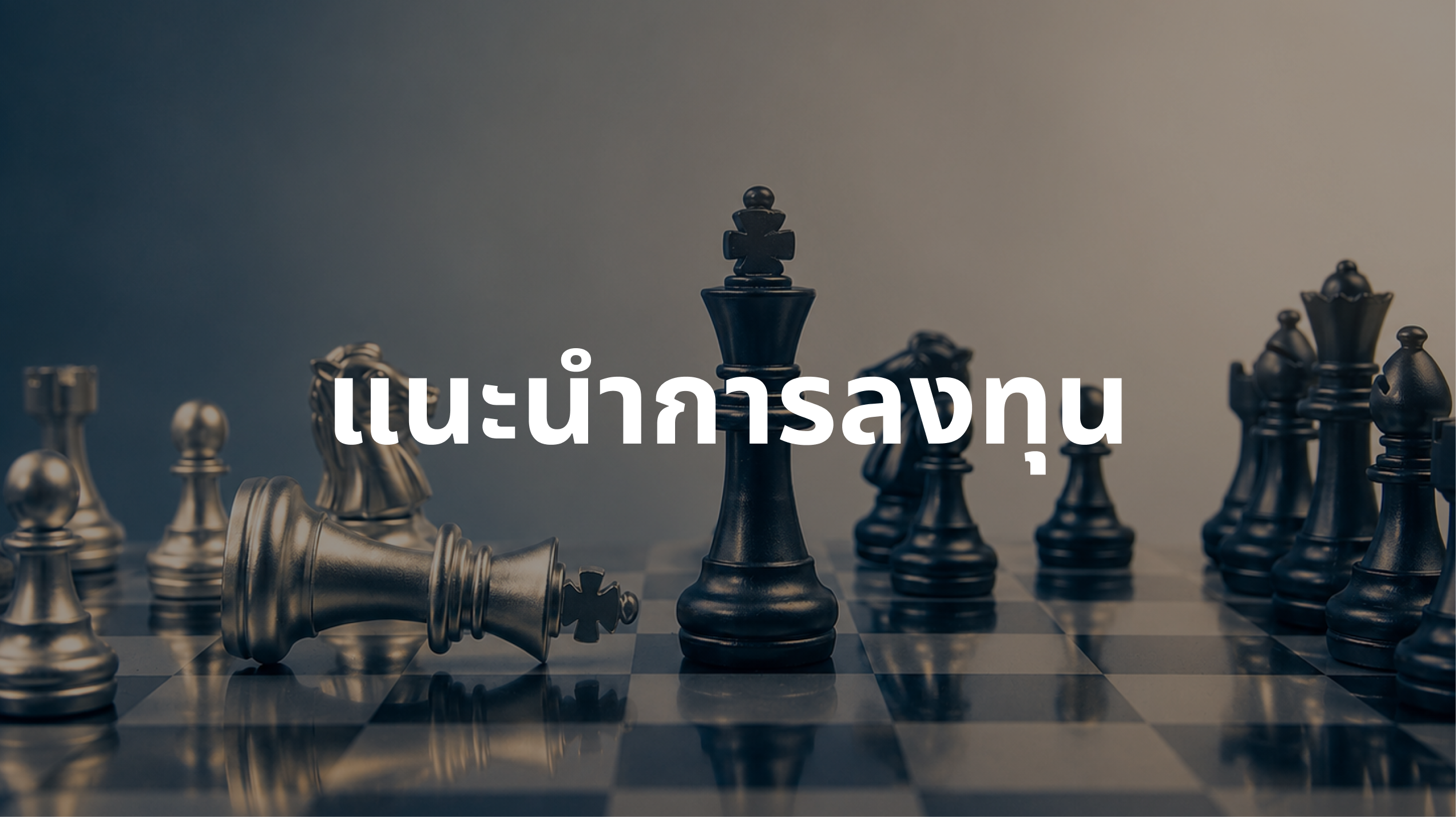 Buy List ประจำเดือนมิถุนายน 2569: คงสัดส่วน Core Portfolio ในตราสารทุนพร้อมกระจายความเสี่ยงสู่ Software และ Defensive Themes
