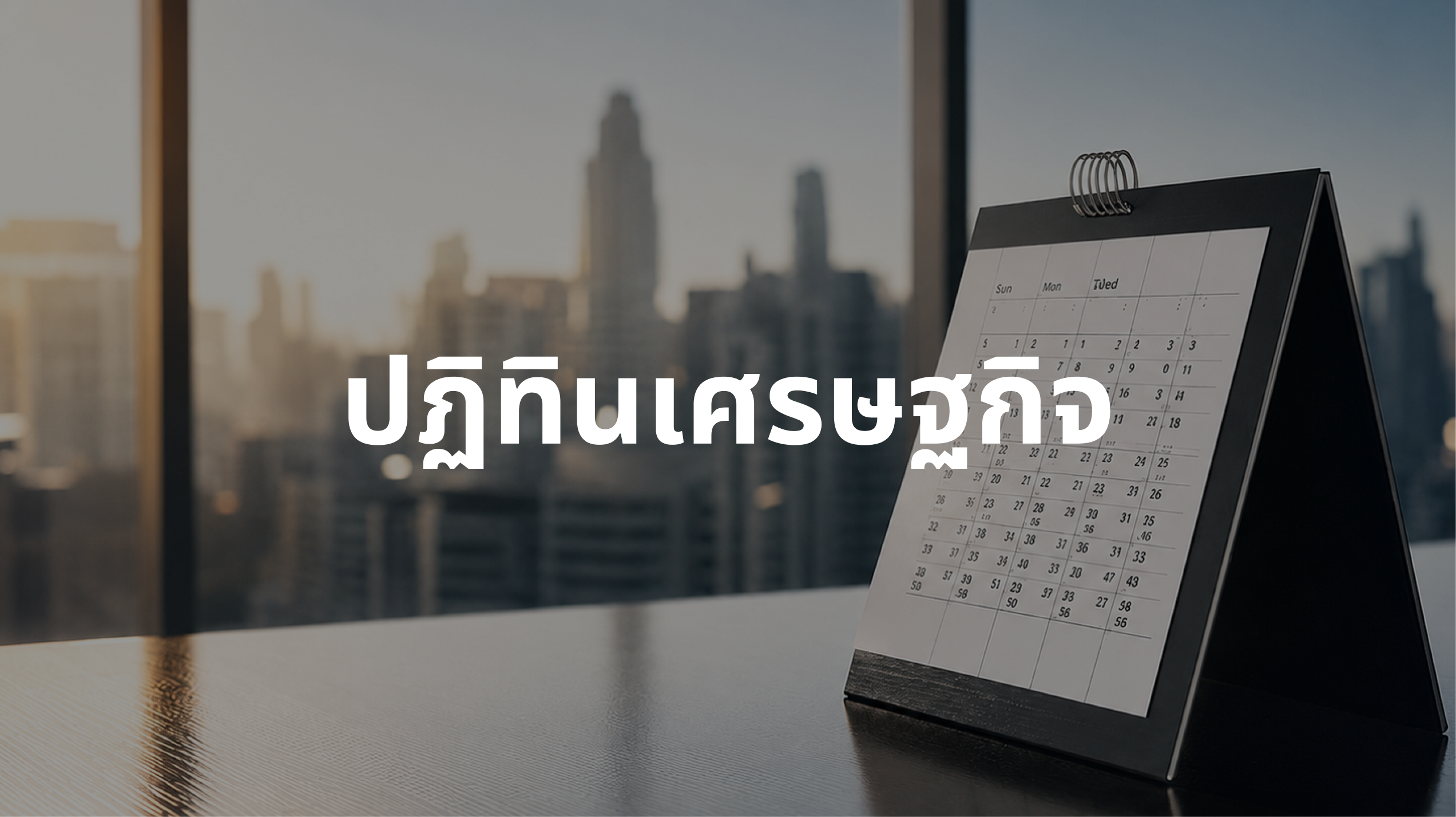 ปฏิทินเศรษฐกิจเดือนมิถุนายน 2569: จับตา FOMC Dot Plot, ธนาคารกลางทั่วโลก และฤดูงาน Tech ระดับโลก